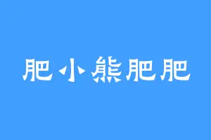 肥小熊肥肥