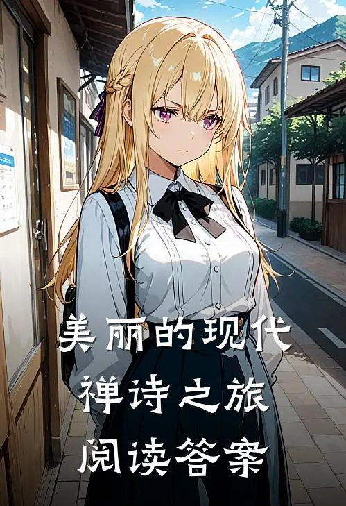 美丽的现代禅诗之旅阅读答案