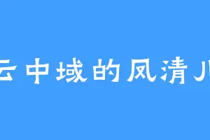 云中域的凤清儿