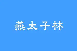 燕太子林