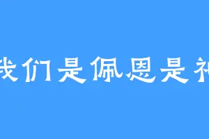 我们是佩恩是神
