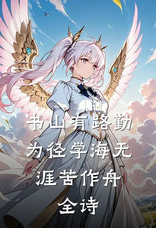 书山有路勤为径学海无涯苦作舟,全诗