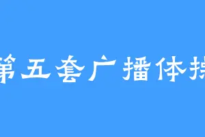 第五套广播体操