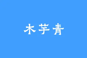 木芋青