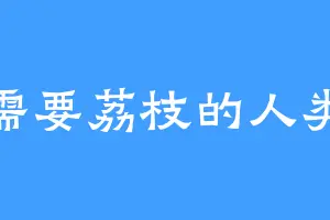 需要荔枝的人类