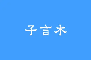子言木