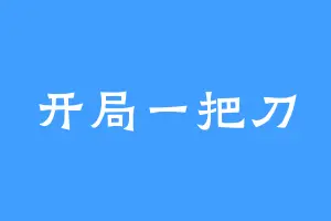 开局一把刀
