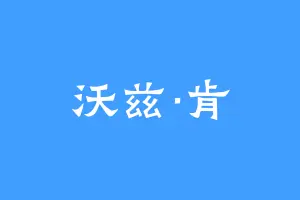 沃兹·肯