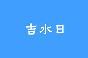 吉水日