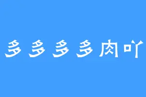 多多多多肉吖