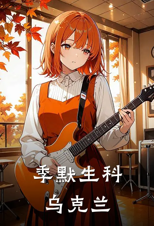 季默生科 乌克兰