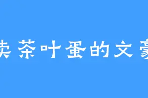 卖茶叶蛋的文豪