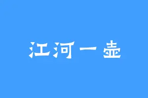 江河一壶