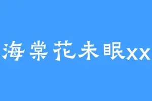 海棠花未眠xx