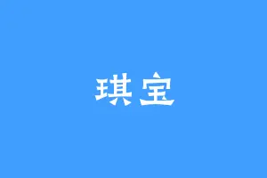 琪宝