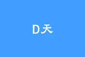 D天