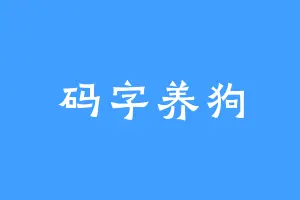 码字养狗