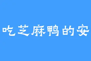 爱吃芝麻鸭的安可