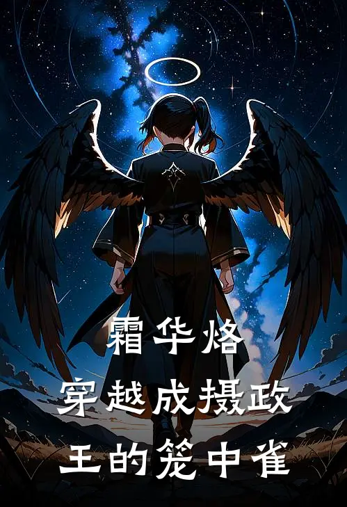 霜华烙：穿越成摄政王的笼中雀苏璃霍临川最新章节免费阅读_霜华烙：穿越成摄政王的笼中雀热门小说