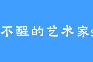 睡不醒的艺术家sw