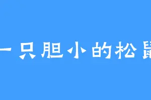 一只胆小的松鼠