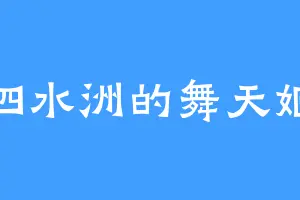 泗水洲的舞天姬