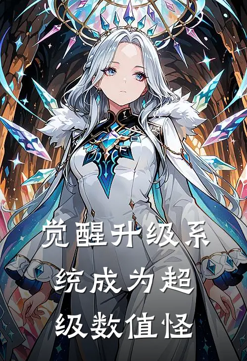 觉醒升级系统成为超级数值怪陈小凡林阅完结版小说_完结版小说觉醒升级系统成为超级数值怪(陈小凡林阅)