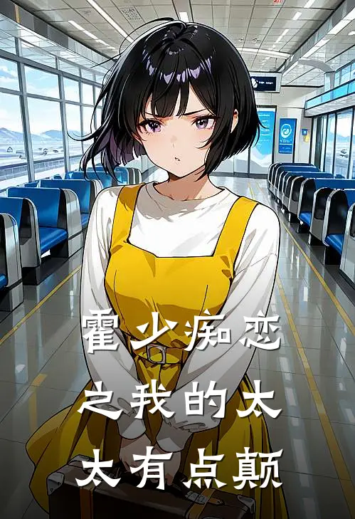 霍少痴恋之我的太太有点颠