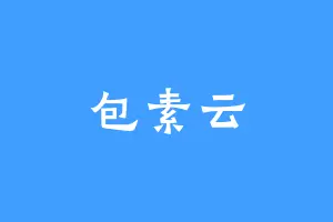 包素云