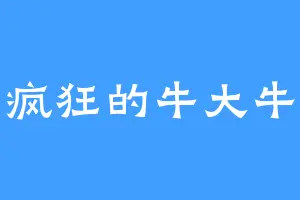 疯狂的牛大牛
