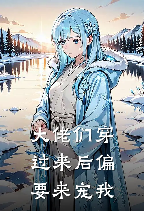 大佬们穿过来后偏要来宠我桑离桑屿完整版在线阅读_桑离桑屿完整版阅读