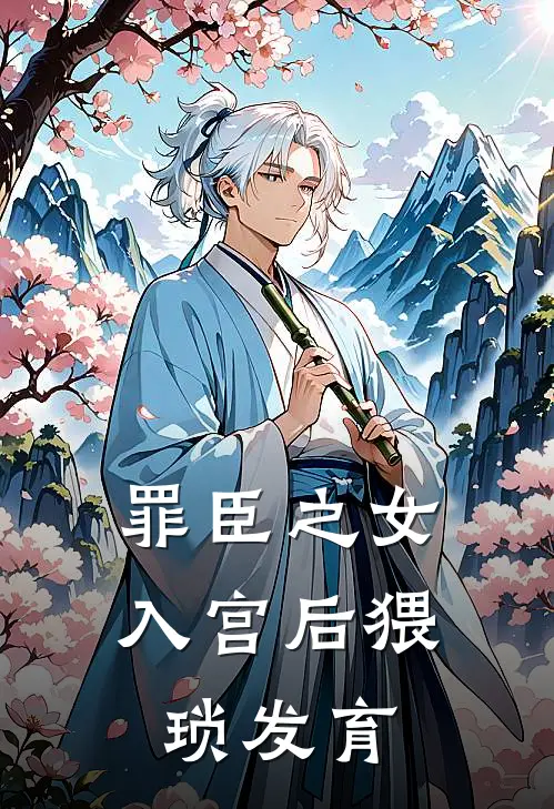 罪臣之女入宫后猥琐发育云苓凌鹤臻免费完本小说_小说推荐完本罪臣之女入宫后猥琐发育(云苓凌鹤臻)