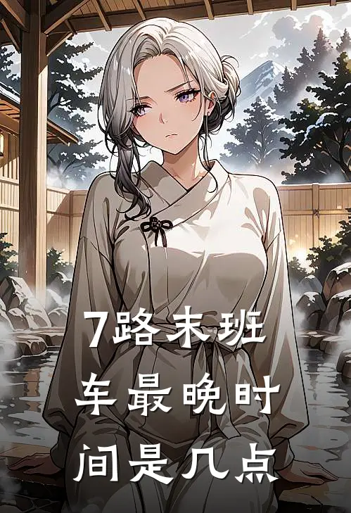 7路末班车最晚时间是几点