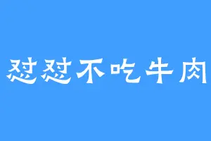 怼怼不吃牛肉