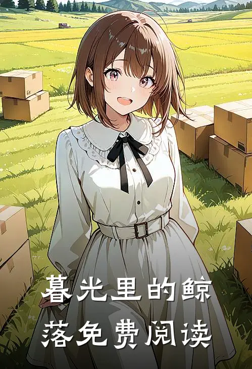 暮光里的鲸落免费阅读