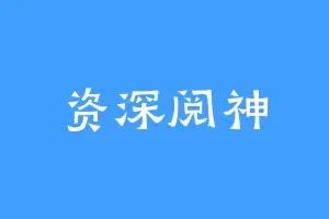 资深阅神