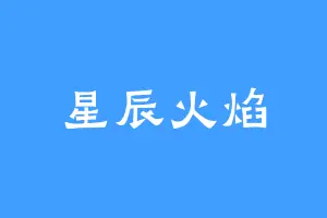 星辰火焰