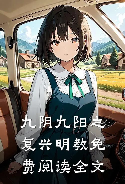 九阴九阳之复兴明教免费阅读全文