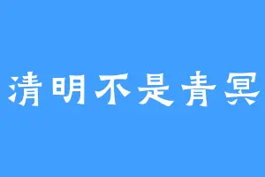 清明不是青冥