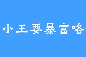 小王要暴富咯