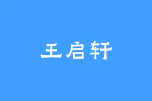 王启轩