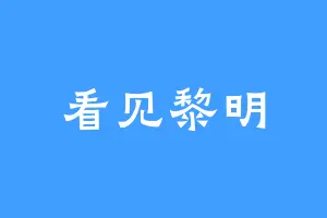 看见黎明