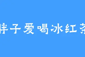 胖子爱喝冰红茶