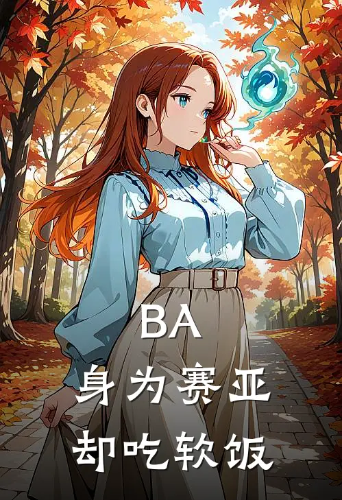 BA：身为赛亚，却吃软饭(墨宇白子)全文在线阅读_(BA：身为赛亚，却吃软饭)精彩小说