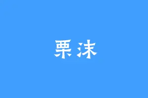 栗沫