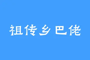 祖传乡巴佬