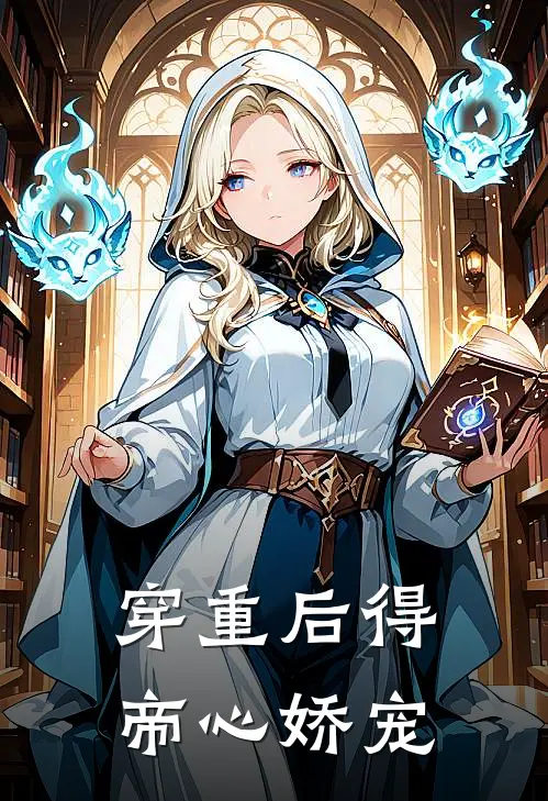 穿重后得帝心娇宠