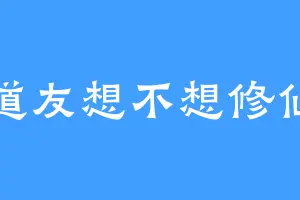 道友想不想修仙