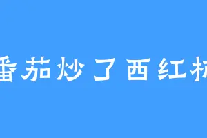 番茄炒了西红柿