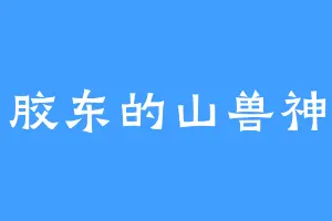 胶东的山兽神